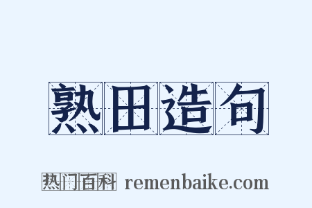 熟田造句是什么意思的图片